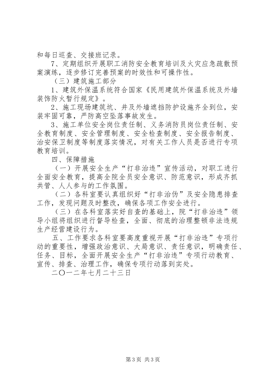 “打非治违”专项治理行动实施方案_第3页