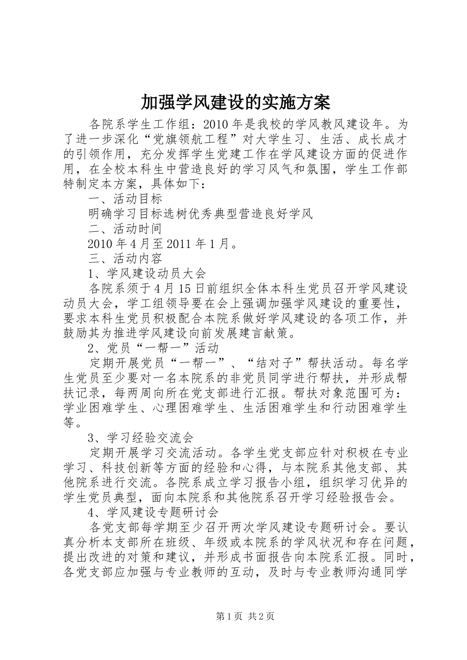 加强学风建设的实施方案_第1页