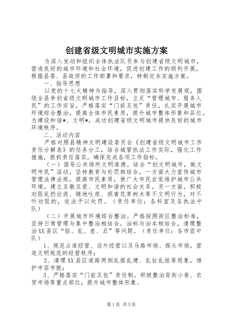 创建省级文明城市实施方案_第1页