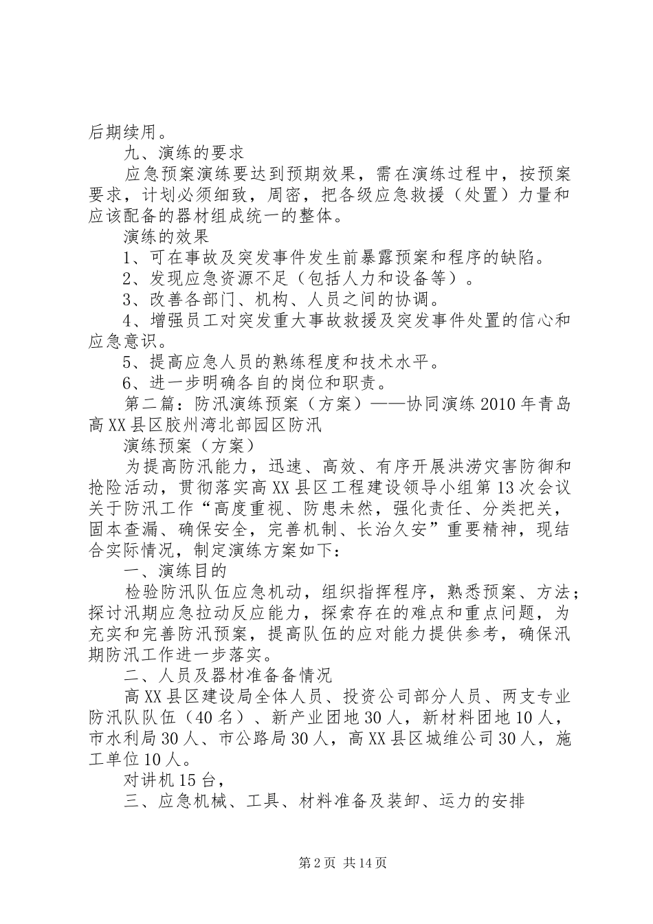 防汛预案演练方案[精选]_第2页