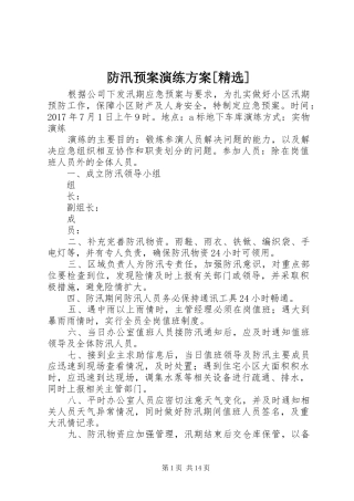 防汛预案演练方案[精选]