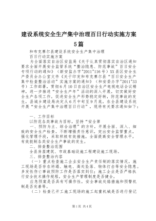 建设系统安全生产集中治理百日行动实施方案5篇