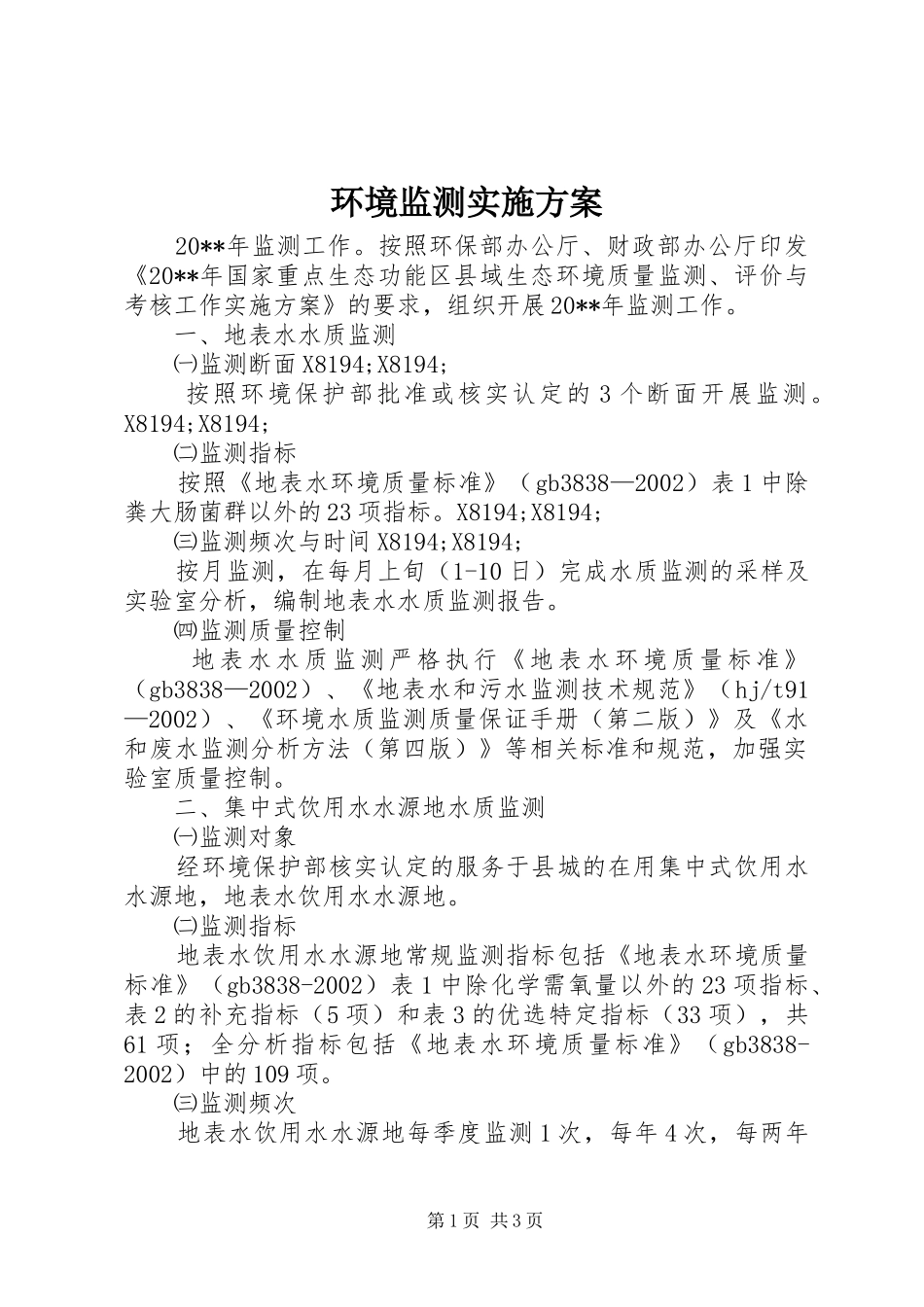 环境监测实施方案_第1页
