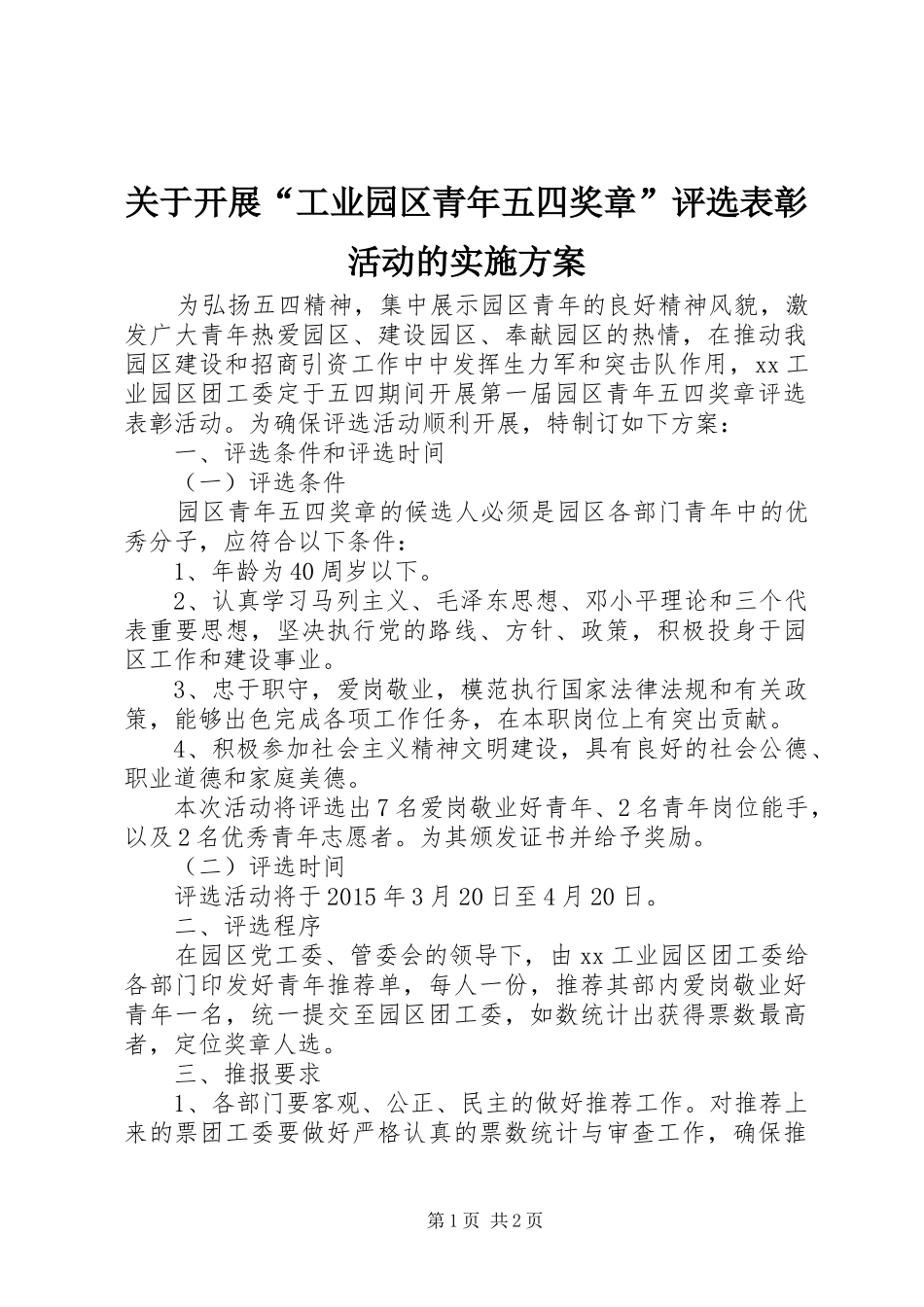 关于开展“工业园区青年五四奖章”评选表彰活动的实施方案_第1页