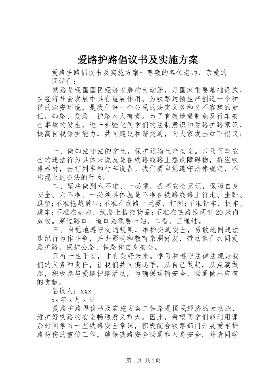 爱路护路倡议书及实施方案_第1页