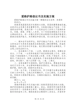 爱路护路倡议书及实施方案