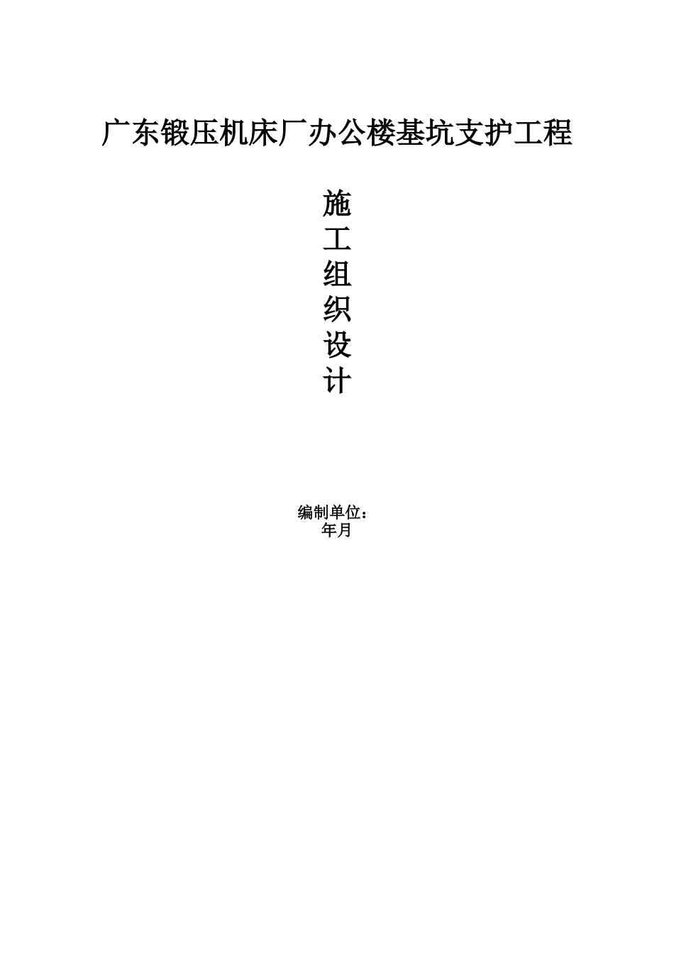 基坑支护工程施工组织设计(41页)_第1页