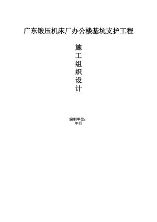 基坑支护工程施工组织设计(41页)