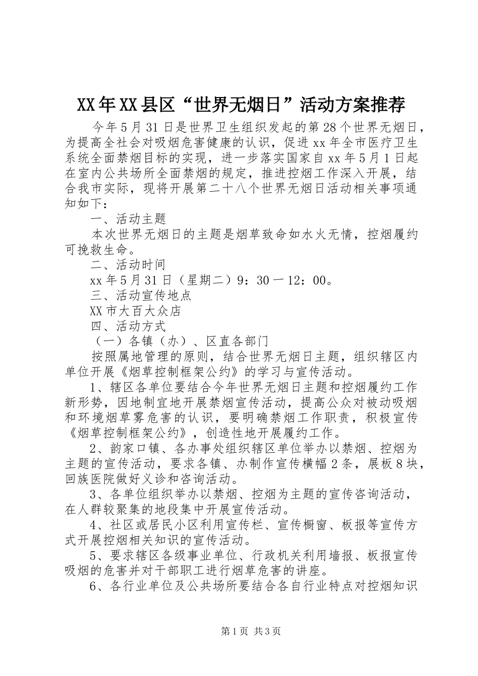 XX年XX县区“世界无烟日”活动方案推荐_第1页