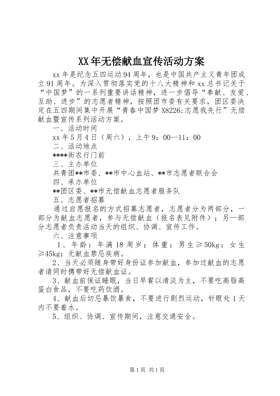 XX年无偿献血宣传活动方案_第1页