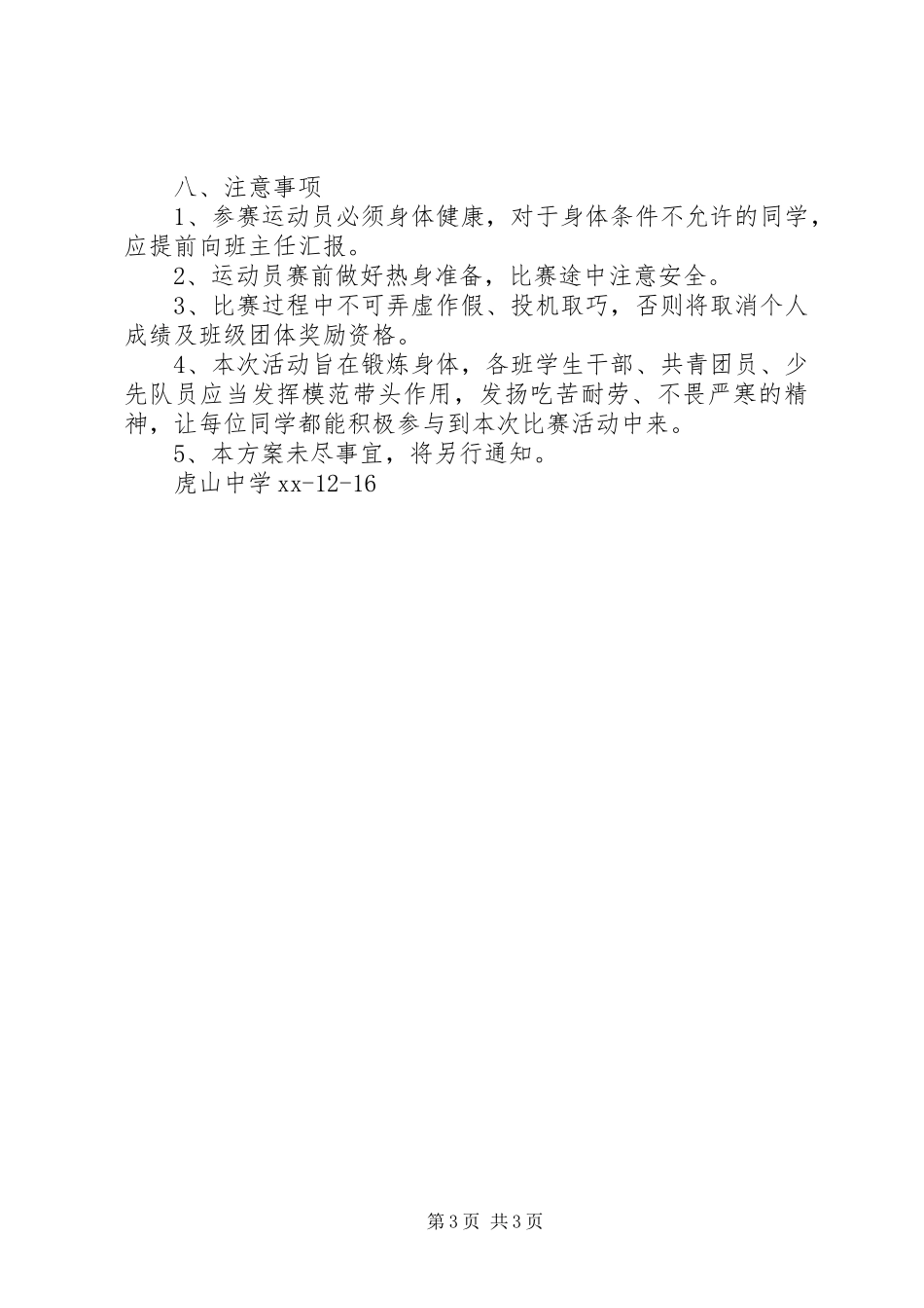 虎山中学XX年冬季越野赛活动方案_第3页