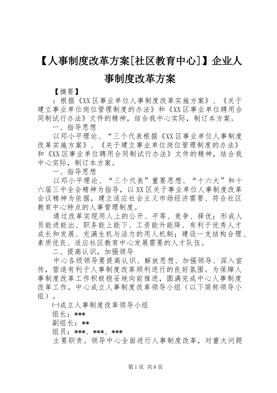 【人事制度改革方案[社区教育中心]】企业人事制度改革方案_第1页