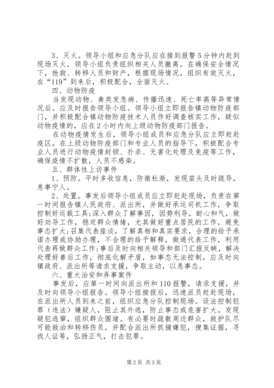 居委会突发公共事件应急方案_第2页