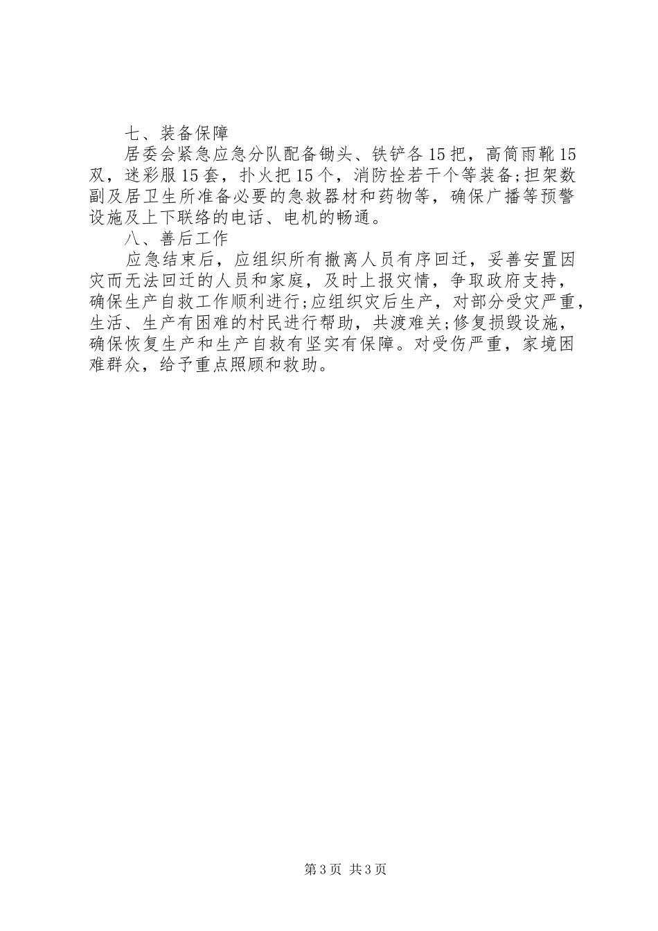 居委会突发公共事件应急方案_第3页