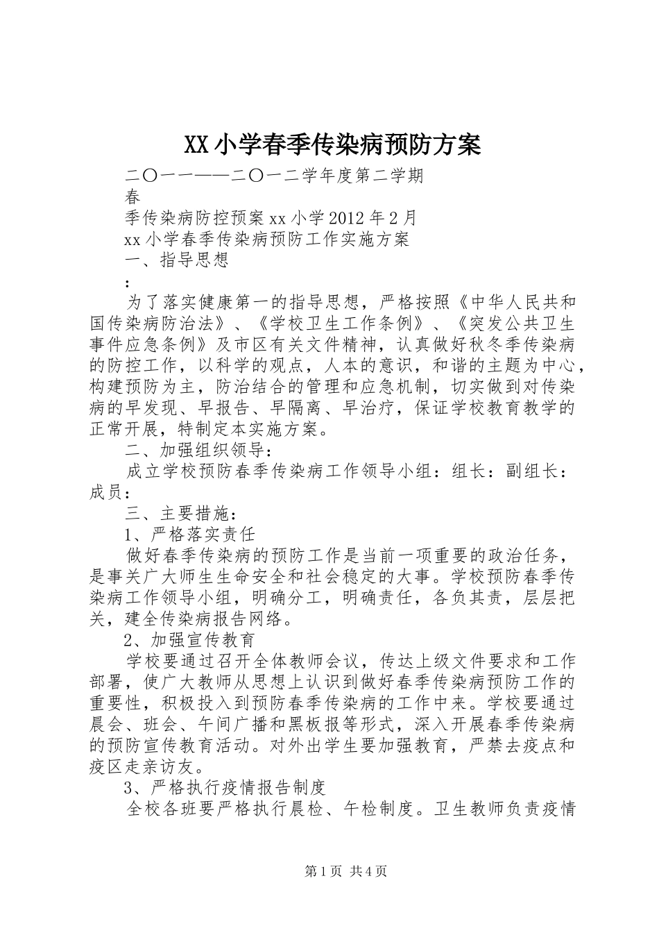 XX小学春季传染病预防方案_第1页