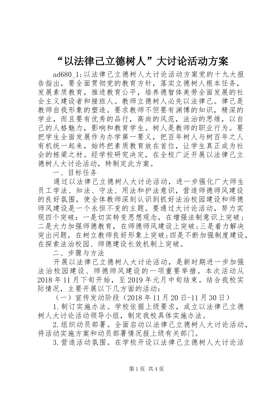“以法律己立德树人”大讨论活动方案_第1页