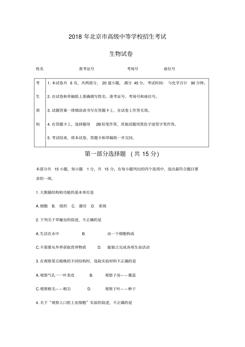 北京市2018年中考生物试题及答案_第1页