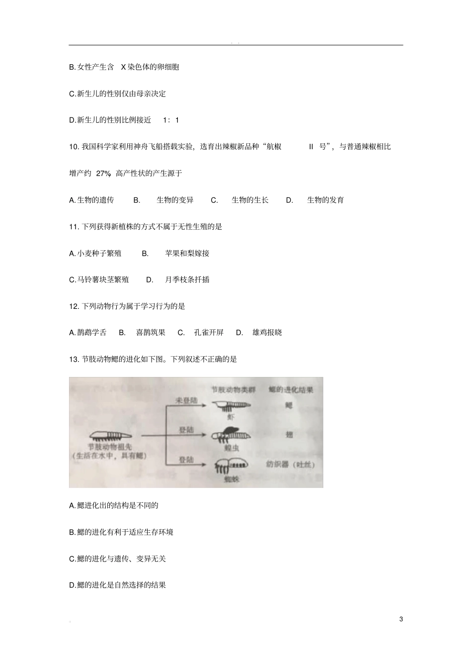 北京市2018年中考生物试题及答案_第3页