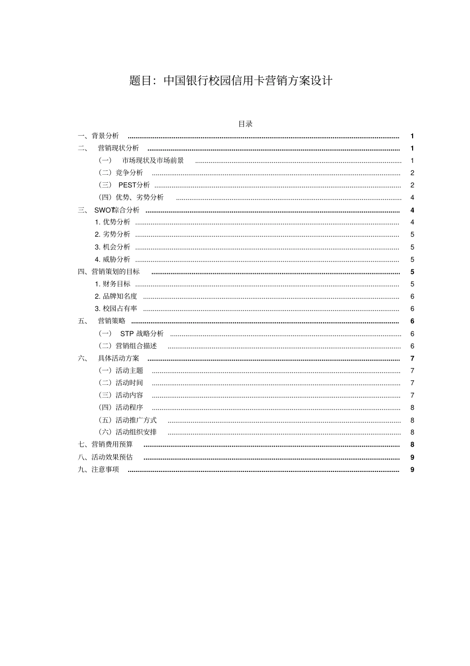 中国银行校园信用卡营销方案设计_第1页