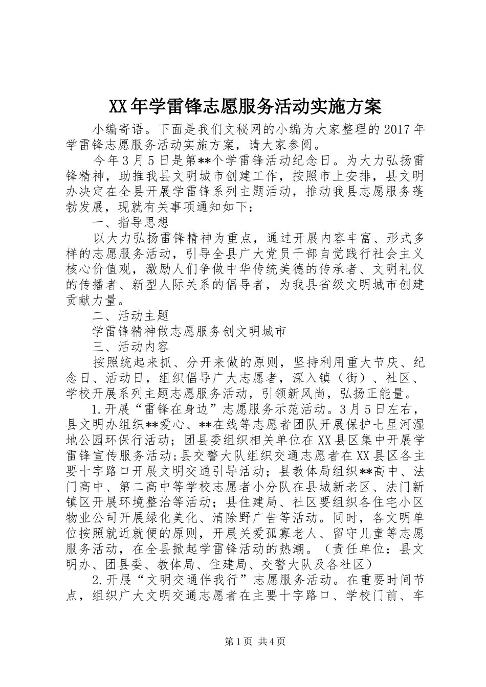 XX年学雷锋志愿服务活动实施方案_第1页