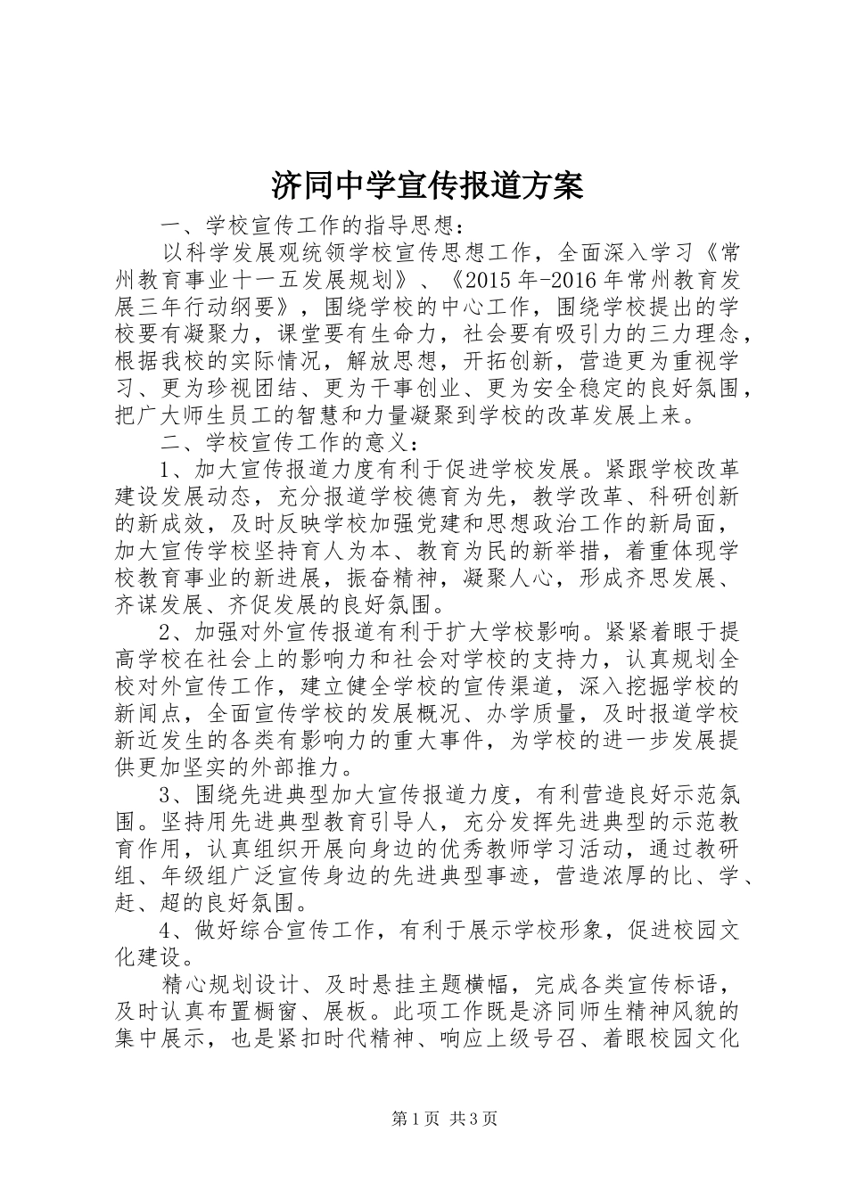 济同中学宣传报道方案_第1页