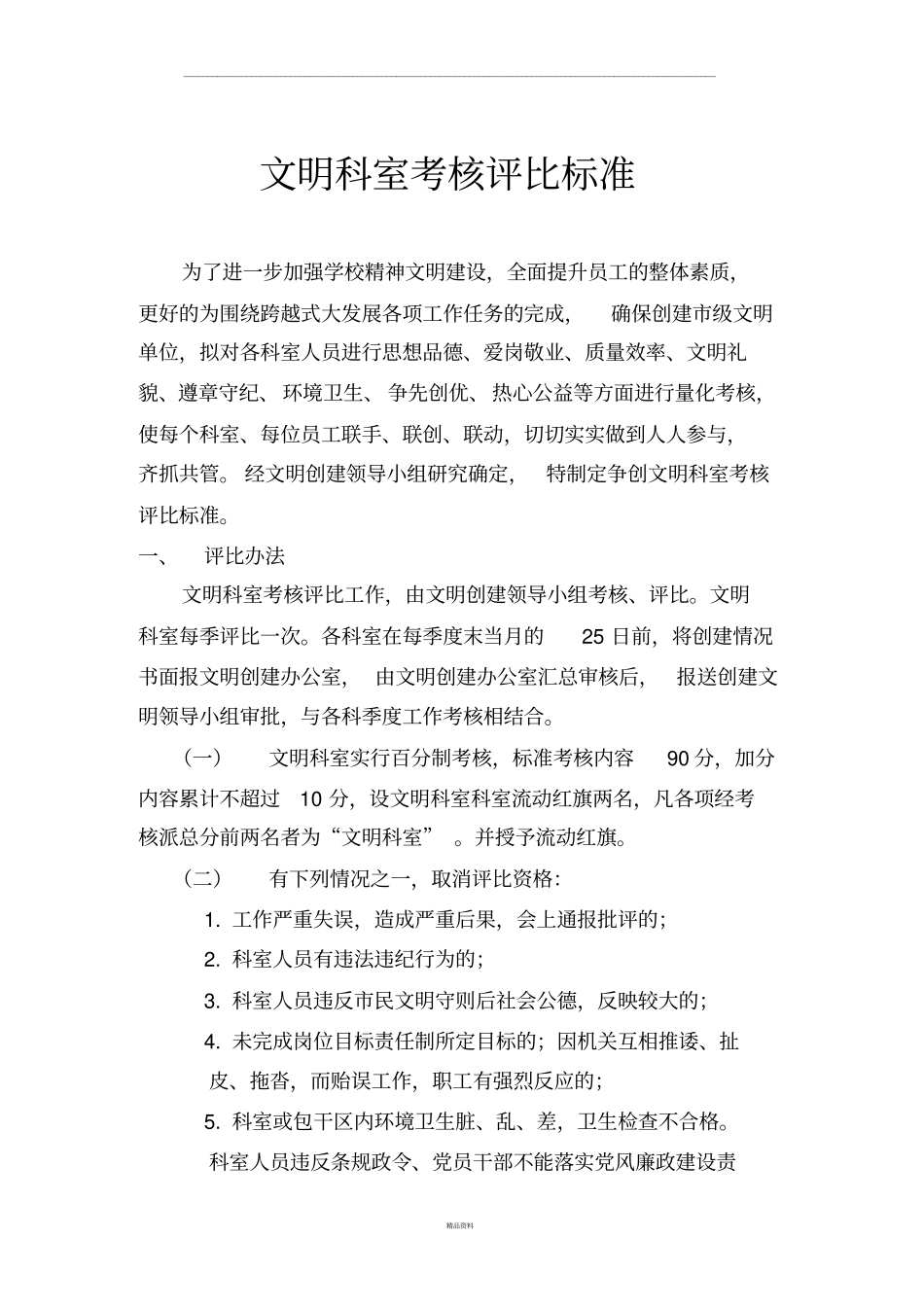 文明科室考核评比标准_第1页