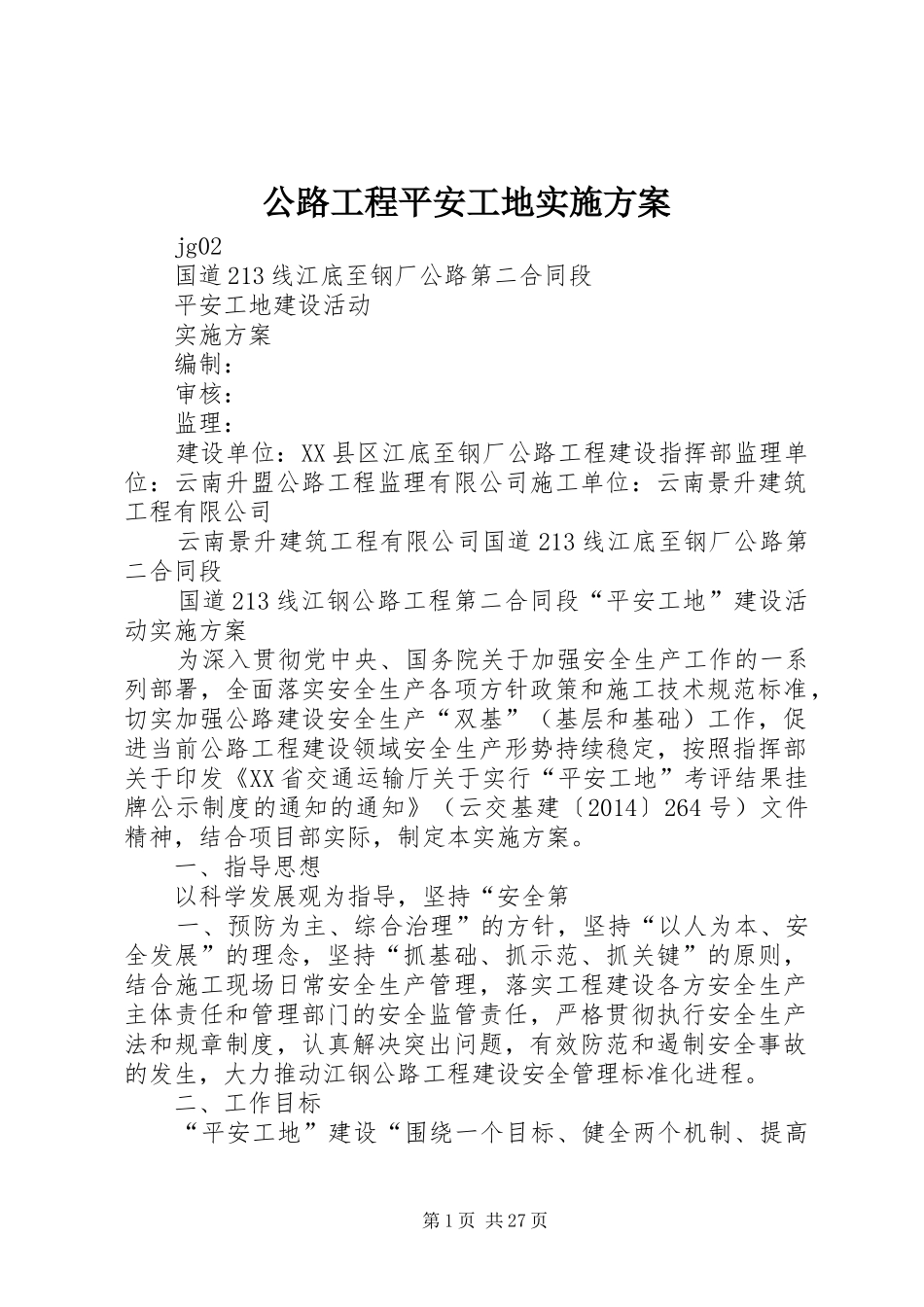 公路工程平安工地实施方案_第1页