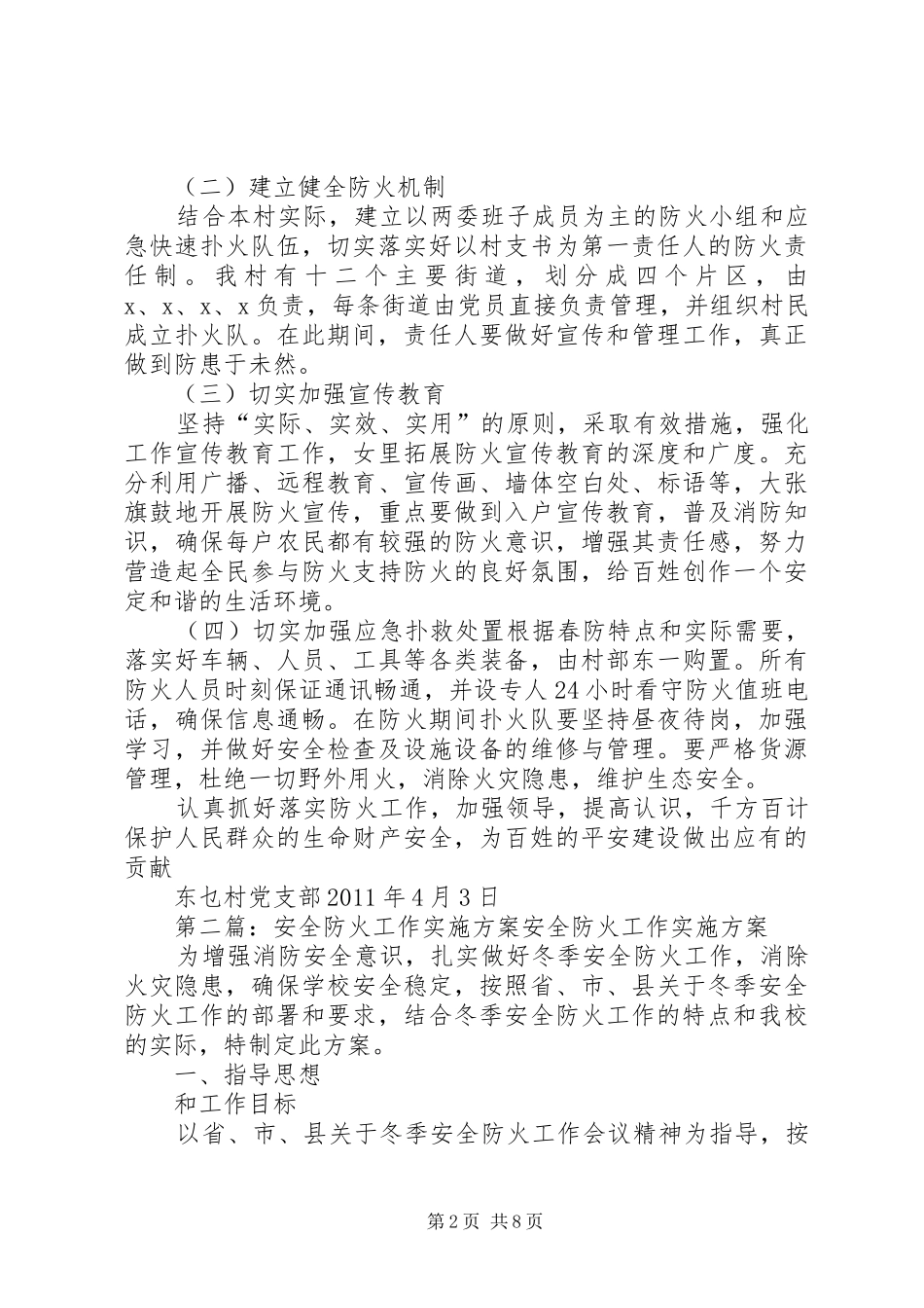 XX村防火安全工作实施方案_第2页