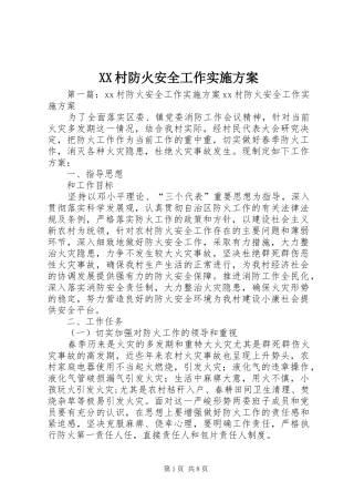 XX村防火安全工作实施方案