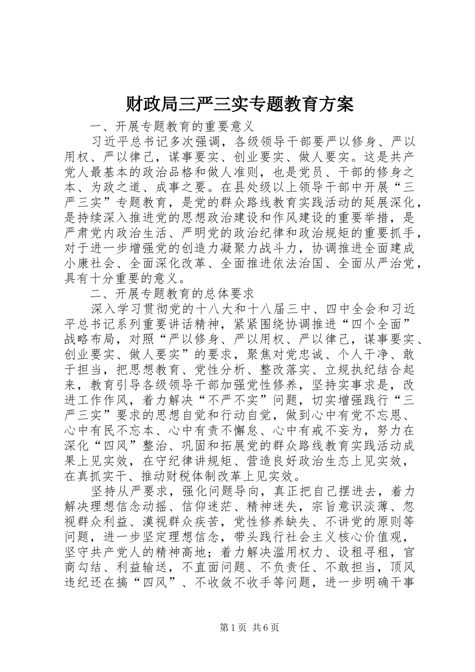 财政局三严三实专题教育方案_第1页