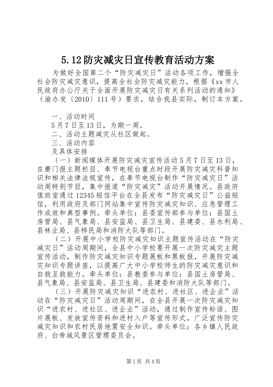 5.12防灾减灾日宣传教育活动方案_第1页