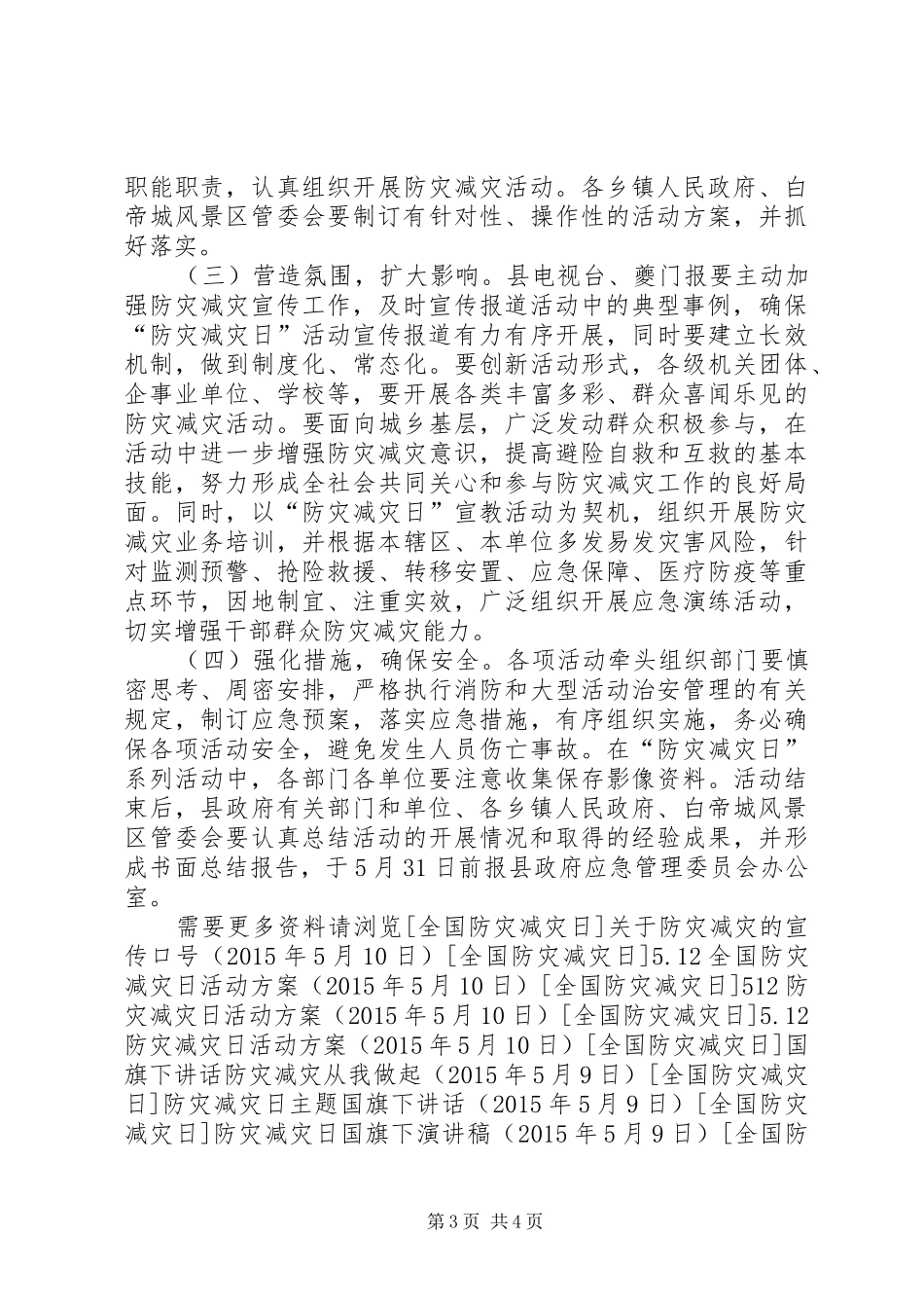 5.12防灾减灾日宣传教育活动方案_第3页
