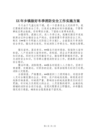 XX年乡镇做好冬季消防安全工作实施方案