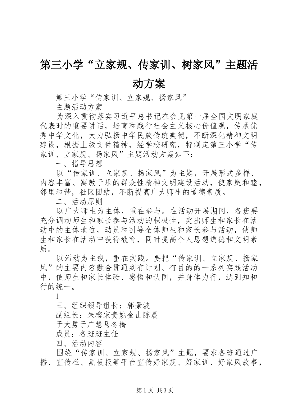 第三小学“立家规、传家训、树家风”主题活动方案_第1页