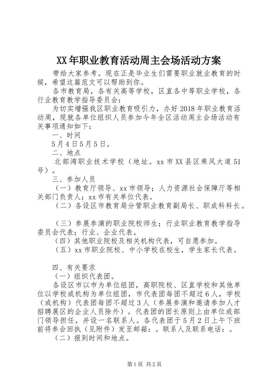 XX年职业教育活动周主会场活动方案_第1页