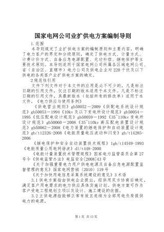 国家电网公司业扩供电方案编制导则