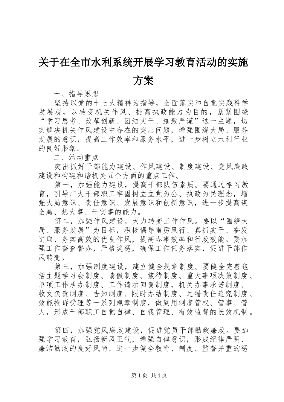 关于在全市水利系统开展学习教育活动的实施方案_第1页