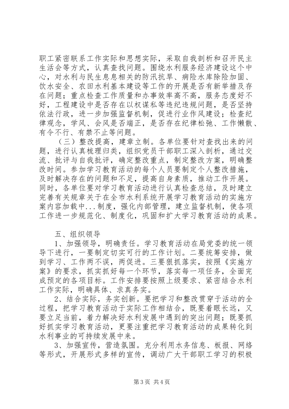 关于在全市水利系统开展学习教育活动的实施方案_第3页