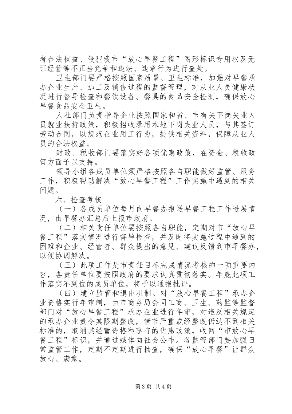 放心早餐工程制订工作方案_第3页