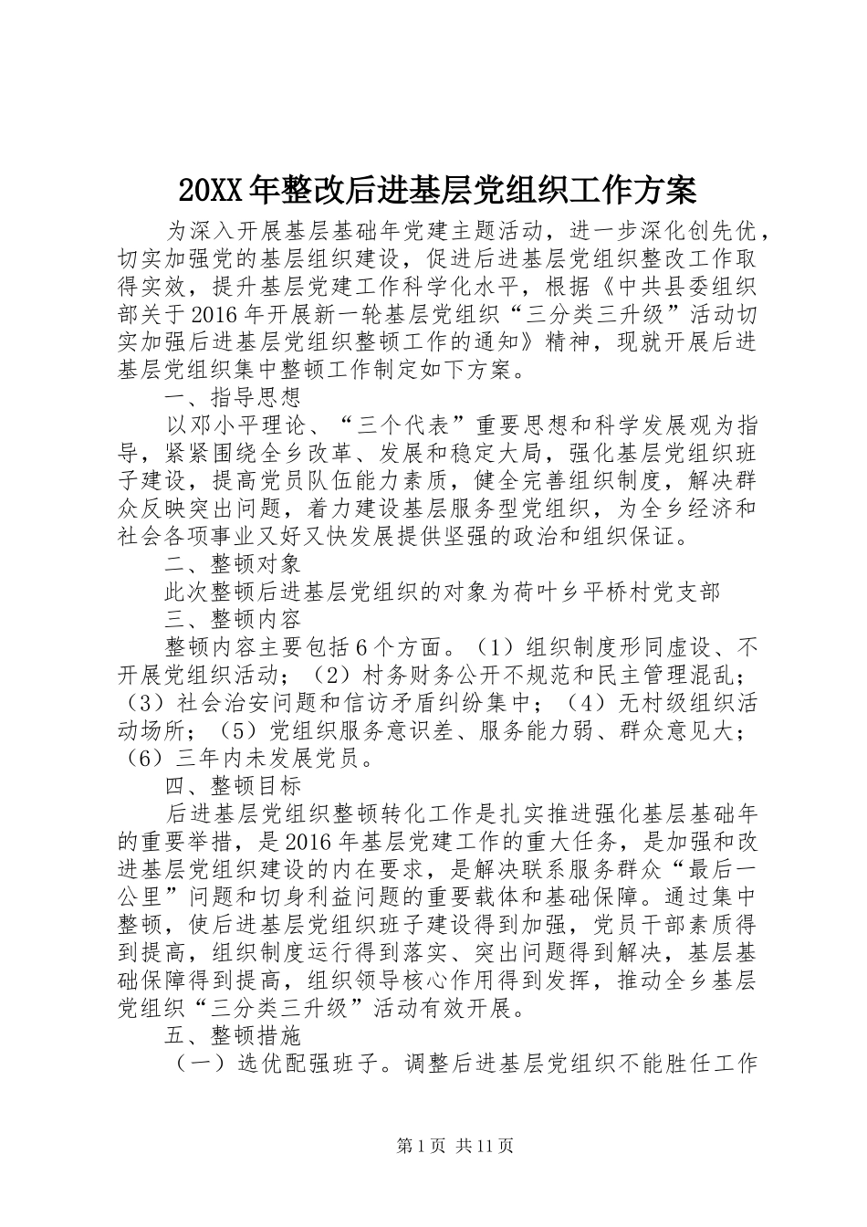 20XX年整改后进基层党组织工作方案_第1页