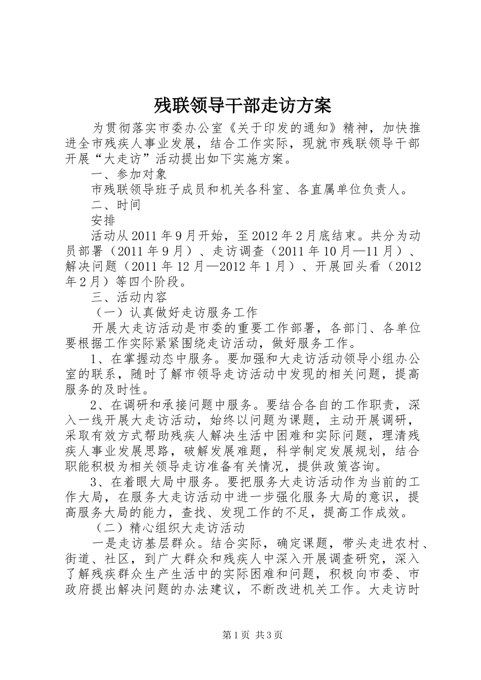 残联领导干部走访方案_第1页