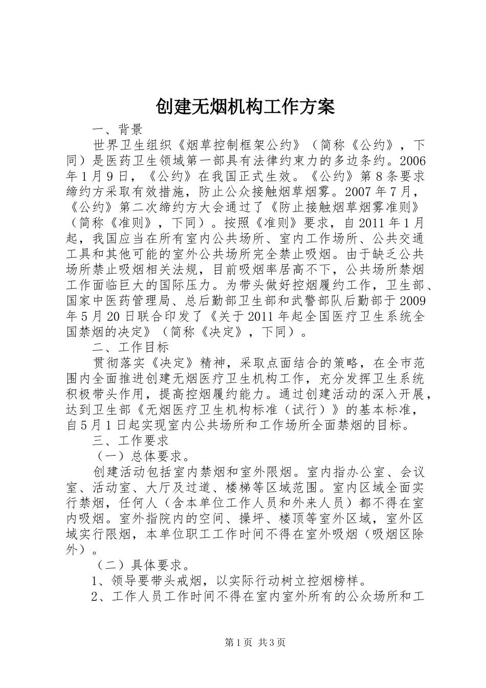 创建无烟机构工作方案_第1页