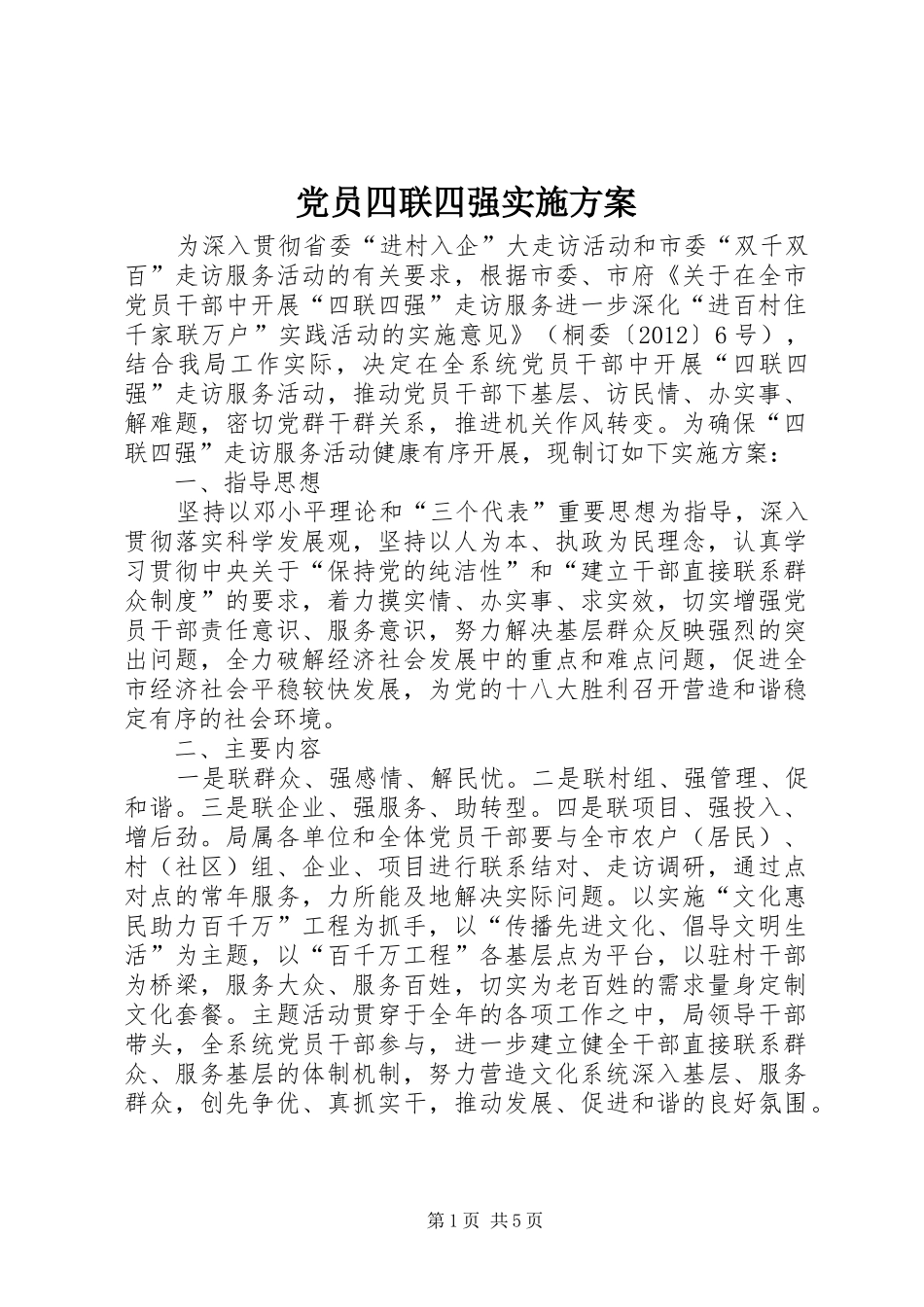 党员四联四强实施方案_第1页