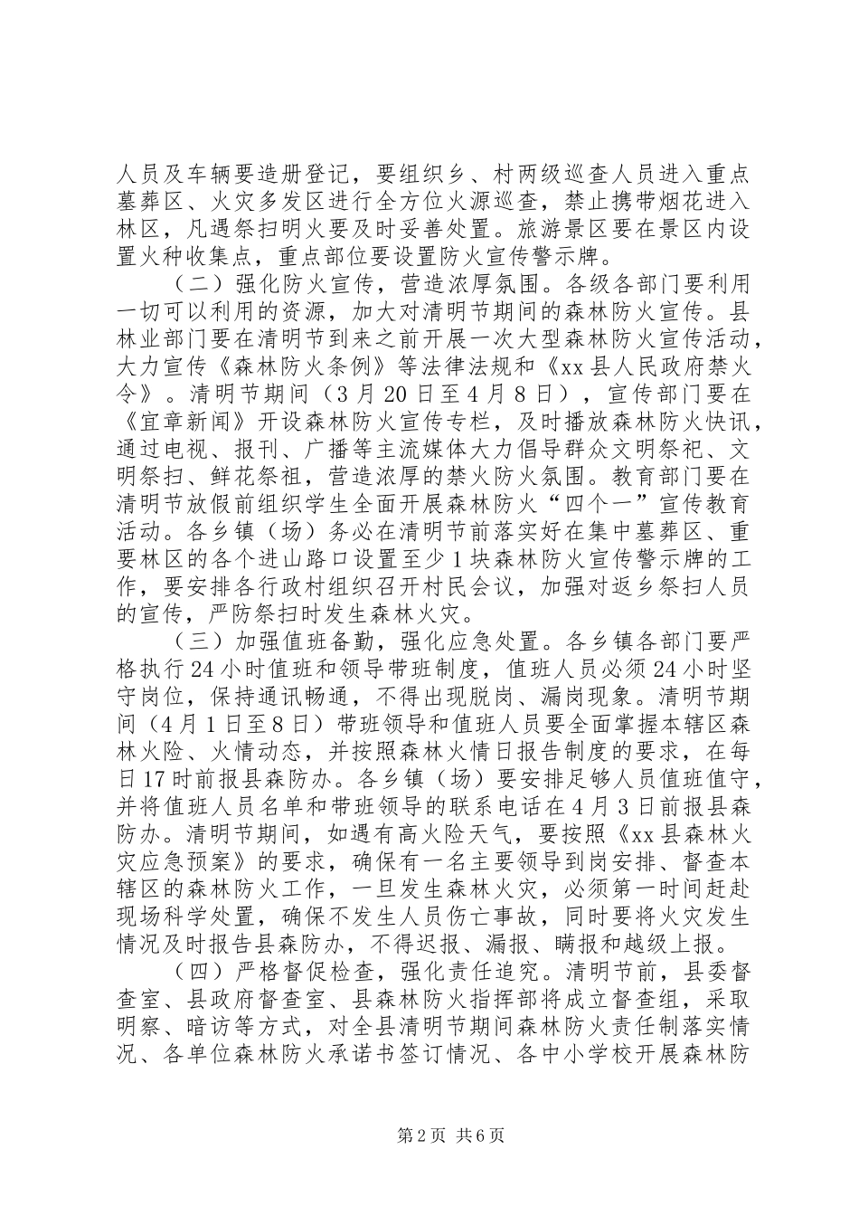 XX年县政府清明节期间森林防火工作方案_第2页