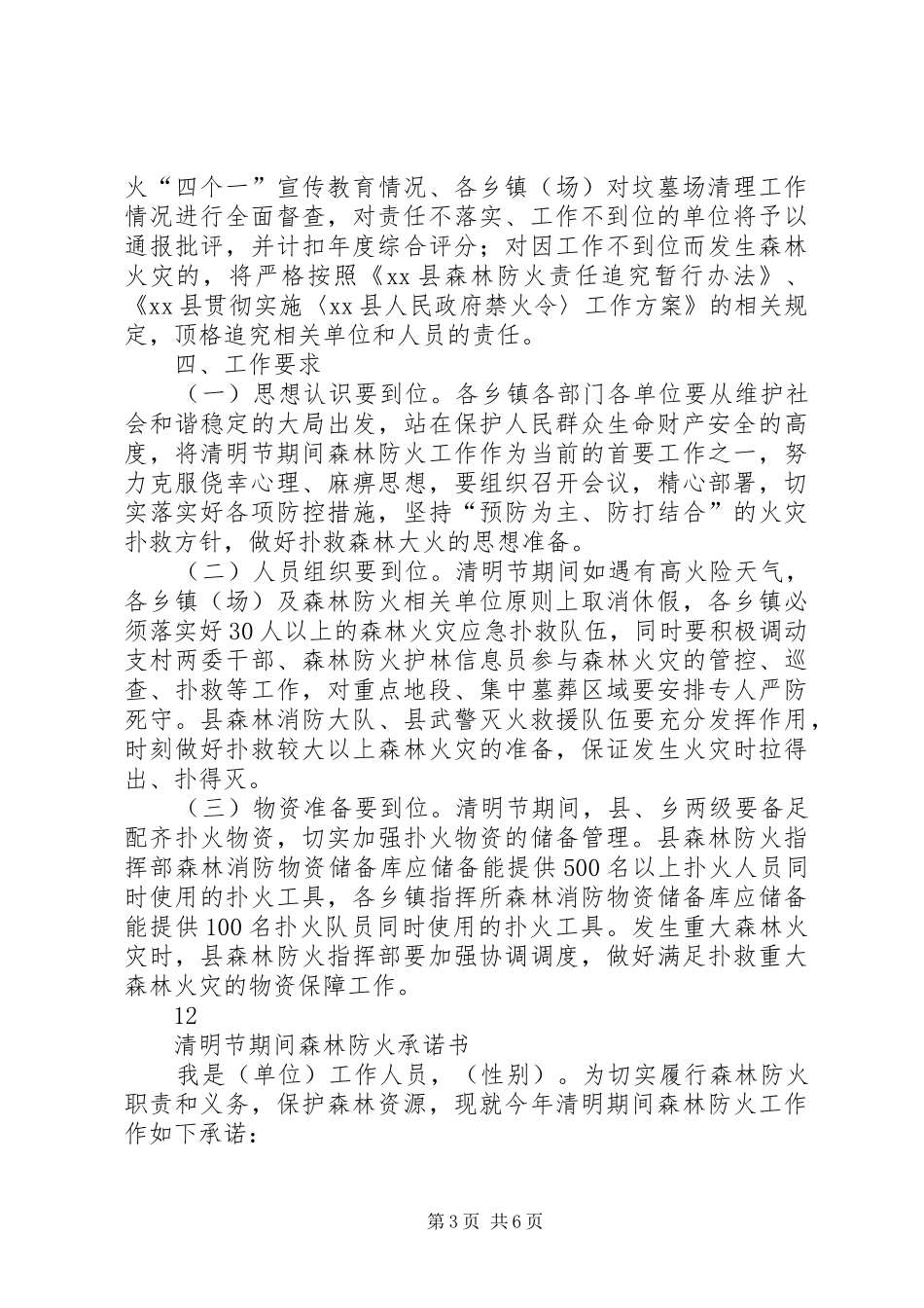 XX年县政府清明节期间森林防火工作方案_第3页