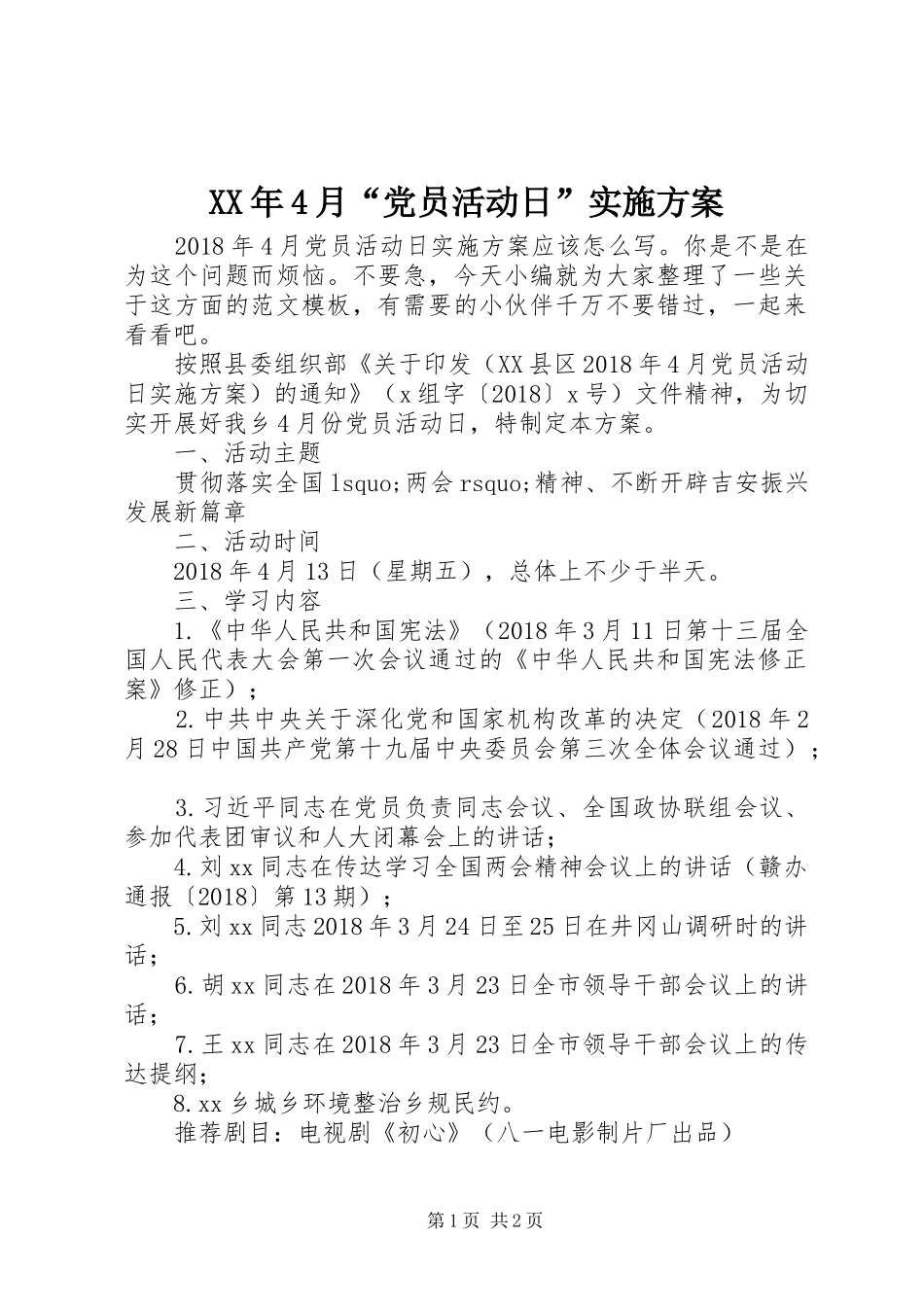 XX年4月“党员活动日”实施方案_第1页
