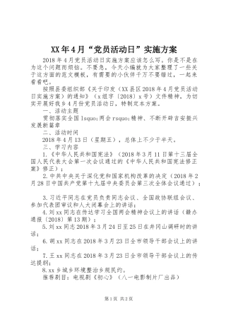 XX年4月“党员活动日”实施方案