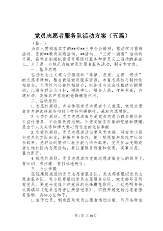 党员志愿者服务队活动方案（五篇）