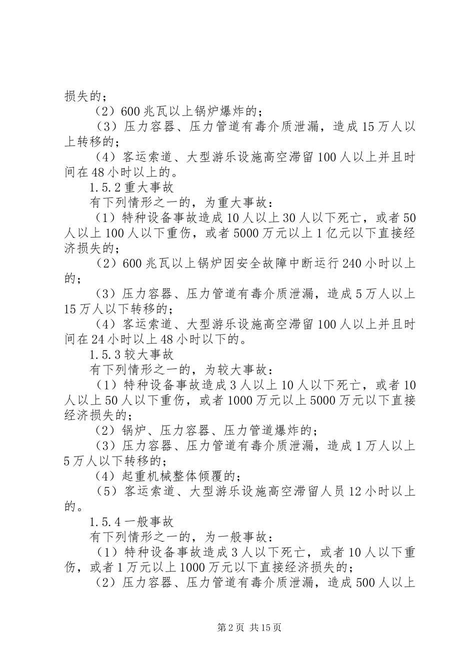 关于进一步处理突发性特种事故的预案_第2页