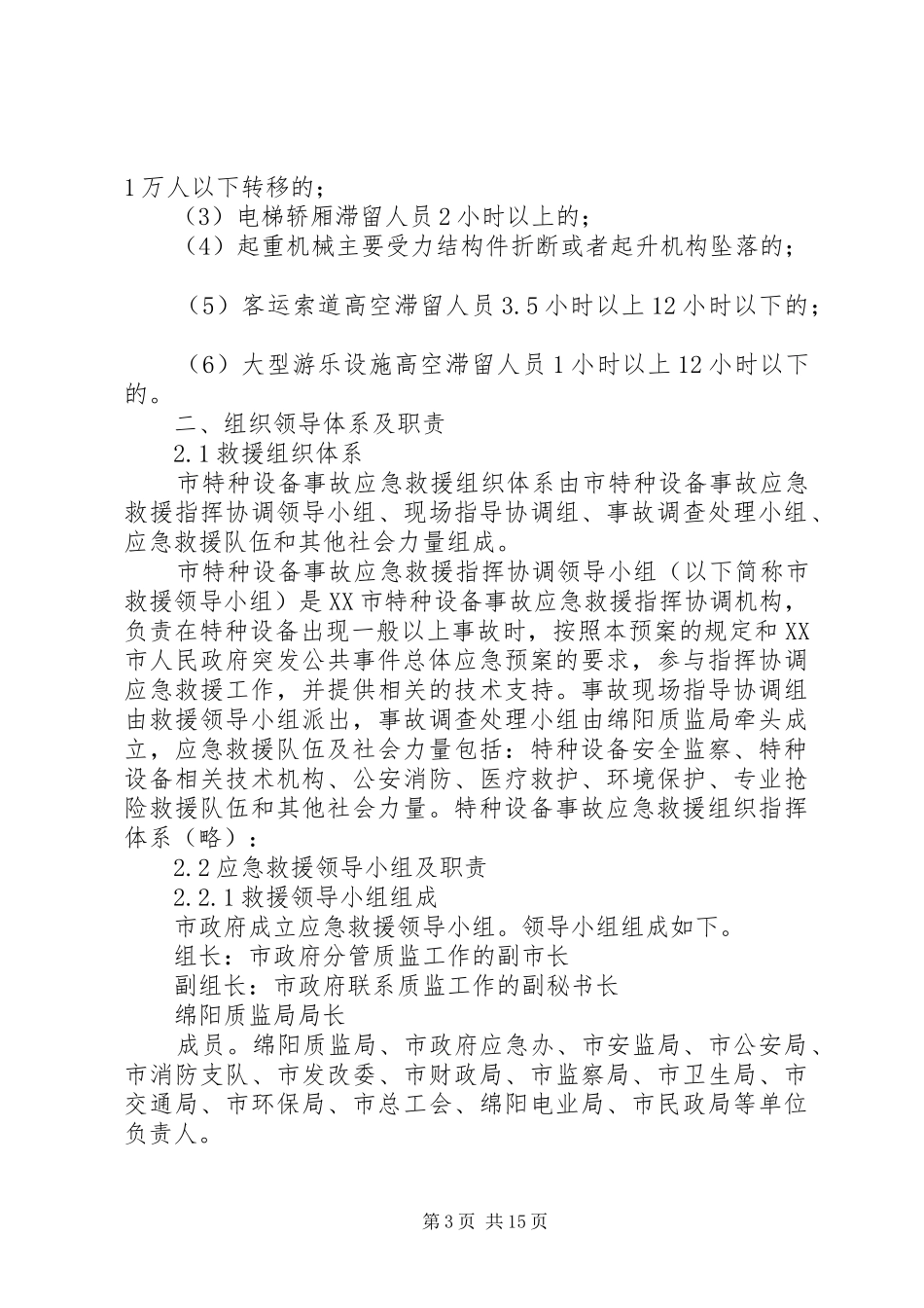 关于进一步处理突发性特种事故的预案_第3页